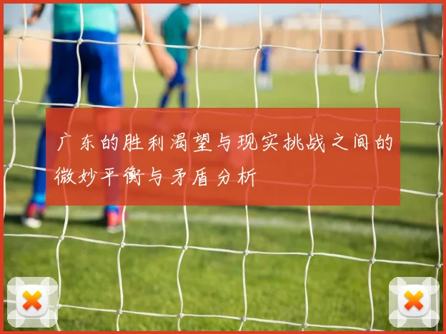 广东的胜利渴望与现实挑战之间的微妙平衡与矛盾分析