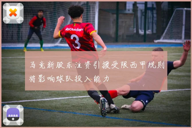 马竞新股东注资引援受限西甲规则将影响球队投入能力