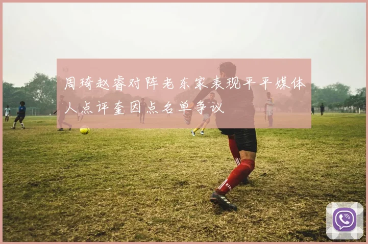 周琦赵睿对阵老东家表现平平媒体人点评奎因点名单争议