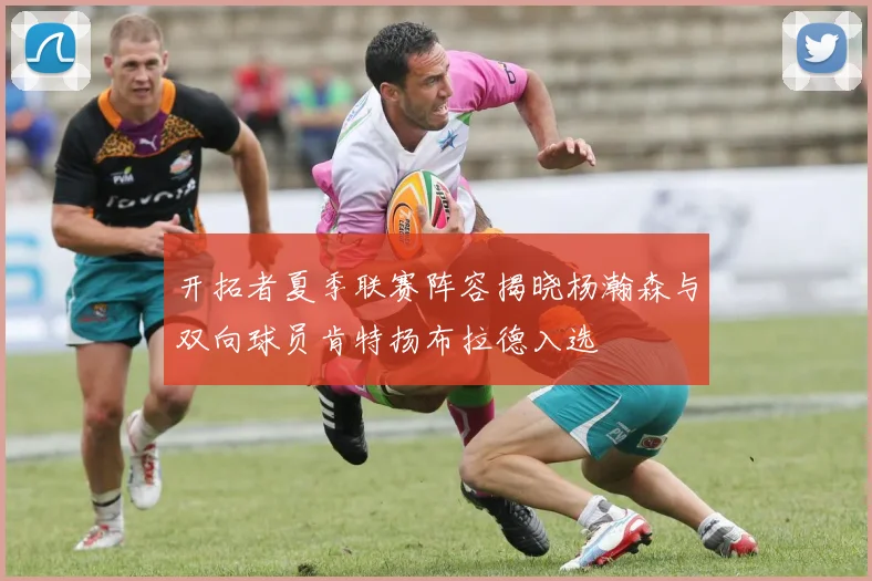开拓者夏季联赛阵容揭晓杨瀚森与双向球员肯特扬布拉德入选