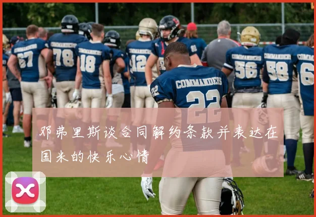 邓弗里斯谈合同解约条款并表达在国米的快乐心情