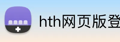 hth网页版登录 Logo